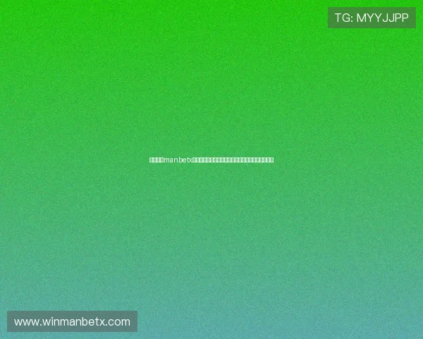 万博官方manbetx网页版注册登录的重要性及其对博彩体验的影响分析